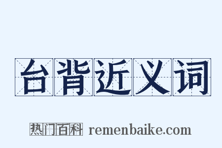 台背近义词是什么意思的图片